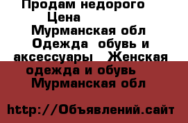 Продам недорого. › Цена ­ 20 000 - Мурманская обл. Одежда, обувь и аксессуары » Женская одежда и обувь   . Мурманская обл.